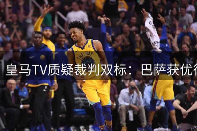 皇马TV质疑裁判双标：巴萨获优待皇马受苛责
